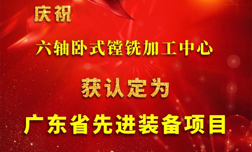 環球六軸臥式鏜銑加工中心被認定為廣東省先進裝備項目