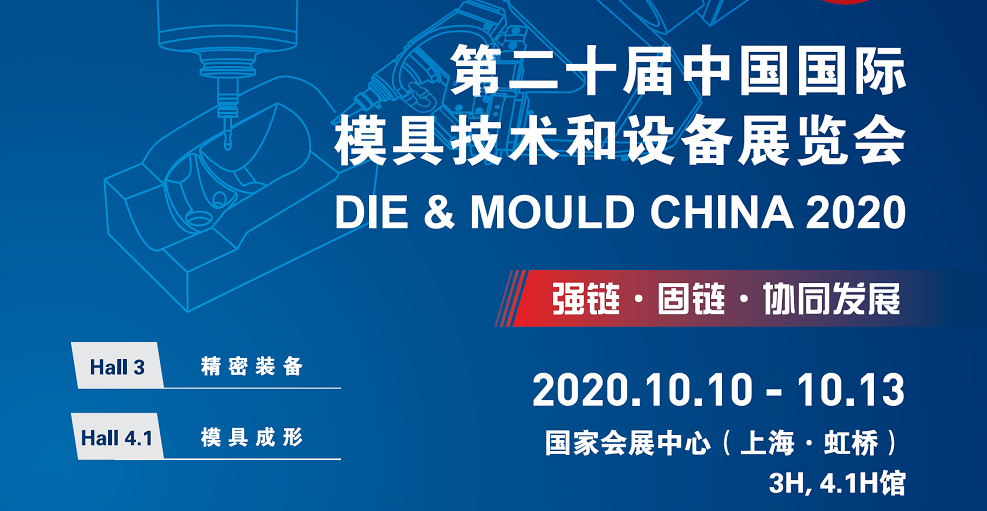 國慶假期后最佳去處—環球邀您共聚2020上海DMC模具技術設備展